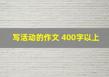 写活动的作文 400字以上